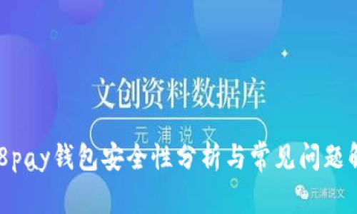 988pay钱包安全性分析与常见问题解答