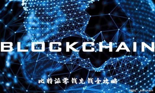 比特派零钱充钱全攻略