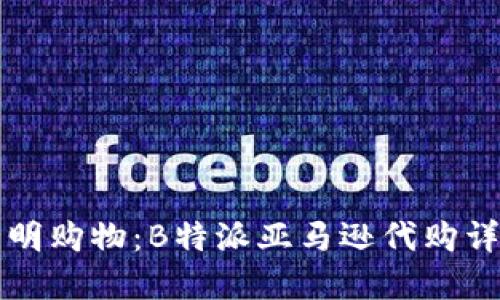 精明购物：B特派亚马逊代购详解