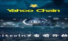 中本聪币（Bitcoin）当前价格及市场分析