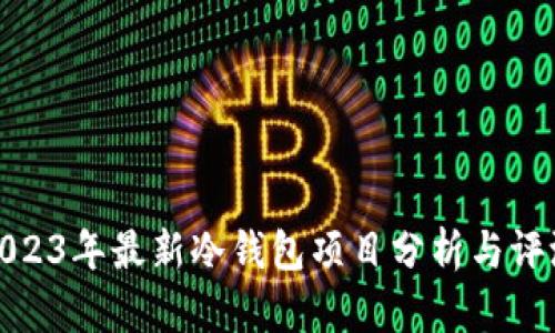 2023年最新冷钱包项目分析与评测