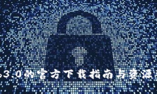 Web3.0的官方下载指南与资源整合