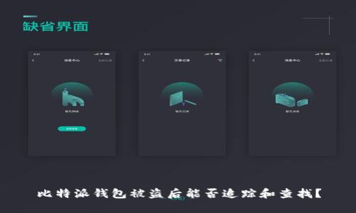 比特派钱包被盗后能否追踪和查找？