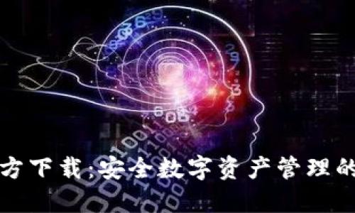 BitPie官方下载：安全数字资产管理的首选平台