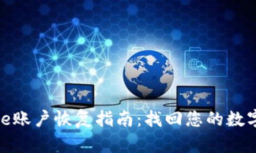 BitPie账户恢复指南：找回您的数字资产