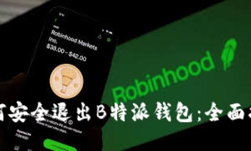 如何安全退出B特派钱包：全面指南