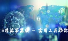 免费下载B特派苹果版 - 实用工具助你轻松生活