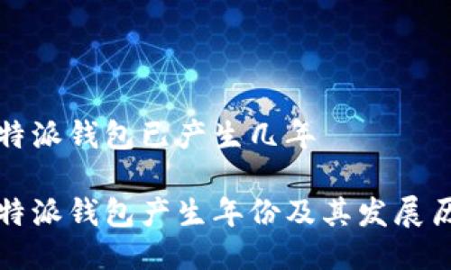 比特派钱包已产生几年

比特派钱包产生年份及其发展历程