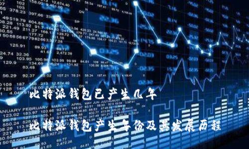 比特派钱包已产生几年

比特派钱包产生年份及其发展历程