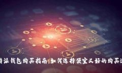 比特派钱包购买指南：如何选择便宜又好的购买