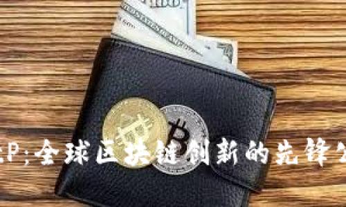 BitP：全球区块链创新的先锋公司