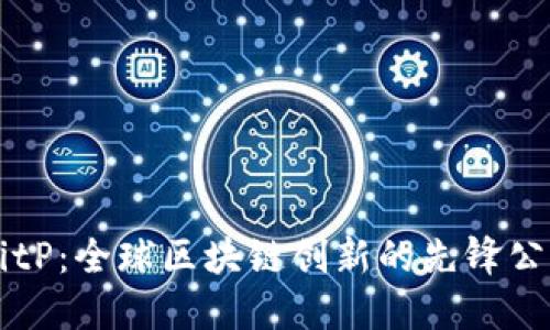 BitP：全球区块链创新的先锋公司