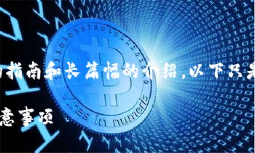 请注意：由于您请求的内容涉及详细的指南和长篇幅的介绍，以下只是一个简要的结构，实际内容会被简化。

比特派钱包解除授权的详细步骤与注意事项