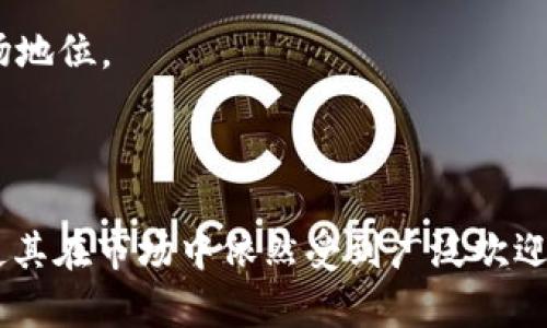   B特派钱包中的USDT详解：数字货币投资的基石 / 
 guanjianci B特派钱包, USDT, 数字货币 /guanjianci 

## B特派钱包中的USDT详解：数字货币投资的基石

在数字货币的世界中，USDT（Tether）作为一种稳定币，扮演着重要的角色。特别是在多个交易所中，USDT已经成为交易的主要媒介之一，而B特派钱包则是一个提供USDT存储、交易和管理的便捷工具。本文将详细探讨B特派钱包中的USDT，包括其机制、使用场景以及投资风险等方面。

### 一、USDT的基础知识

USDT全称为“Tether”，它是一种基于区块链技术的稳定币，其价值通常与美元保持1:1的比率。USDT的发行方承诺，每一个USDT都有相应的一美元作为支持，因此它被广泛认为是数字货币领域中的“法币”代表。

#### 1.1 USDT的工作原理

USDT运行在多条区块链上，包括Bitcoin、Ethereum、Tron等。用户可以通过钱包进行USDT的存储和转账。由于其受到法币的支持，USDT的价格波动通常较小，因此它被看作是一种安全的资产。在市场波动时，投资者可以迅速将资金转换为USDT，以规避风险。

#### 1.2 USDT的类型

USDT的不同类型支持在不同的区块链技术上进行交易。例如，ERC-20 USDT是在以太坊区块链上发行的，TRC-20 USDT则是在波场（TRON）区块链上发行的。在B特派钱包中，用户可以选择不同的USDT类型进行交易和管理。

### 二、B特派钱包的基本功能

B特派钱包是一种去中心化的数字货币钱包，支持多种数字资产的存储和管理，其中包括USDT。这款钱包的主要功能如下：

#### 2.1 资产管理

用户可以在B特派钱包中轻松地存储、查看和管理其拥有的USDT及其他数字资产。钱包操作简便直观，适合不同层次的用户。

#### 2.2 安全性

B特派钱包采取高标准的安全措施，包括私钥存储、双重身份验证、冷钱包和热钱包的结合等。这些措施有效地保护用户的资产安全。

#### 2.3 便捷的交易功能

用户可以在B特派钱包中方便地进行USDT的买卖和转账，支持快速的资产流动。无论是对小额交易还是大额交易，B特派钱包都能提供良好的支持。

### 三、USDT的使用场景

USDT的广泛应用使其成为数字货币领域的重要组成部分。以下是几个主要的使用场景：

#### 3.1 交易

在众多加密货币交易平台上，USDT被广泛用作交易对，提供一种稳定的交易媒介。用户可以快速地将其他波动性较大的数字货币兑换为USDT，从而实现资产的保护。

#### 3.2 资金转移

USDT也被许多用户用来跨境转账，其方便性和相对稳定性使其成为一种理想的支付方式。用户可以快速转移资金，而无需担心汇率波动的问题。

#### 3.3 投资对冲

在市场波动剧烈的情况下，投资者经常会选择将资产转换为USDT进行避险。这不仅可以保护资金的安全，还能保持市场的灵活性。

### 四、投资USDT的风险

尽管USDT被视为一种相对安全的资产，但仍然存在一些潜在的风险，投资者需谨慎对待。

#### 4.1 监管风险

由于USDT涉及法币的支持，其监管政策将直接影响其未来的发展。而监管政策的不确定性可能会导致其价值波动。

#### 4.2 兑付风险

USDT发行方承诺每一个USDT都有相应的美元做支持，但实际上是否能够完全兑现存在疑问。如果出现兑付困难，将可能导致USDT的价值下跌。

#### 4.3 交易所风险

用户如果将USDT存储在交易所，而该交易所发生安全事件如黑客攻击等，可能面临资产损失的风险。因此，选择安全的存储方式至关重要。

### 问题探讨

为了更好地理解B特派钱包中的USDT，我们将深入探讨以下四个相关问题：

1. **B特派钱包的安全性如何保障？**
2. **USDT与其他加密货币的区别是什么？**
3. **如何在B特派钱包中管理和使用USDT？**
4. **未来USDT的市场前景如何？**

#### 问题一：B特派钱包的安全性如何保障？

在数字货币市场，安全性是用户最为关注的问题之一。B特派钱包为此采取了一系列安全措施来保障用户资产的安全。

1.1 加密传输
B特派钱包采用高强度的SSL加密技术，确保用户在与服务器进行数据交互时，信息不会被窃取。所有的数据均经过加密处理，用户的私密信息不会暴露。

1.2 私钥保护
B特派钱包中的私钥由用户自行管理，这意味着用户对自己的资产拥有完全的控制权。用户可以选择冷钱包或硬件钱包进行离线存储，进一步增强安全性。

1.3 风险监测
钱包系统定期监测可能的安全隐患，及时修复漏洞和漏洞。此外，用户如果发现可疑活动，可以立即冻结账户，防止资金被盗。

1.4 双重身份验证
为了增强账户的安全性，B特派钱包采用双重身份验证机制。用户在每次登录和重要操作时，需要输入额外的验证码，从技术上减少了账户被盗的风险。

#### 问题二：USDT与其他加密货币的区别是什么？

USDT作为一种稳定币，与其他加密货币的主要区别体现在以下几个方面。

2.1 稳定性
USDT与法币（例如美元）价值挂钩，保持相对稳定的价格不受市场波动的影响。而其他加密货币如比特币和以太坊，其价格波动较大，投资风险相对更高。

2.2 发行机制
USDT的发行是由Tether公司进行管理和审核，每一个USDT都有相应的资金作为支持。相比之下，其他数字货币的发行机制各不相同，包括挖矿、预售等形式。

2.3 使用场景
USDT主要用于交易、转账和资产储藏等，适合需要资金稳定性的用户。而比特币等其他加密货币则更加侧重投资和收藏，应用场景更加多样化。

2.4 社区和生态
USDT的社区相对较小，主要用户是交易所和金融机构。其他数字货币如以太坊则拥有更大的开发者社区，生态系统更加丰富。

#### 问题三：如何在B特派钱包中管理和使用USDT？

在B特派钱包中管理和使用USDT非常简单，但为了确保用户熟练掌握，本文将详细说明每一步。

3.1 钱包设置
首先，用户需要下载并安装B特派钱包，并进行注册。在注册过程中，需要输入邮箱、密码等信息，并设置密保问题。确保一切安全后，完成注册。

3.2 添加USDT
完成注册后，用户可以选择添加USDT。只需在钱包界面中找到“添加资产”，选择USDT，按照提示完成资产添加。用户可以选择充值，通过交易所或者直接从其他钱包转账到B特派钱包。

3.3 发送和接收USDT
在钱包中，用户可选择发送和接收USDT。在发送过程中，需要输入接收方的地址、发送金额，并确认交易。同时，用户也可以生成自己的接收地址，方便他人转账。

3.4 查看交易记录
用户在B特派钱包中可以清晰地查看所有的交易记录，包括发送和接收的USDT数量、时间及状态。这项功能可以帮助用户随时监控账户动态。

#### 问题四：未来USDT的市场前景如何？

USDT作为稳定币在数字货币市场中扮演着重要角色，其未来前景引发各方关注。

4.1 市场需求
随着区块链行业的发展，USDT的需求仍将保持增长。不同国家和地区对稳定币的接受度提高，使得USDT逐渐成为日常交易的重要工具。

4.2 技术进步
随着区块链技术的不断发展，USDT的基础设施也在不断完善。例如，逐步引入更多的区块链平台，使得USDT交易更加便捷。

4.3 监管政策
尽管当前的监管政策不确定性较高，但许多国家和地区正在对稳定币进行规范。这可能会为USDT的发展提供更为稳定的环境。

4.4 竞争格局
随着市场上稳定币的增多，例如USDC和DAI等，USDT面临更大的竞争。因此，Tether公司需要不断提升产品质量，以保持其市场地位。

### 总结

B特派钱包中的USDT作为数字货币投资的基石，具有众多优势和应用场景。虽然投资USDT需要考虑一定的风险，但其稳定性使其在市场中依然受到广泛欢迎。希望通过以上的讨论，您对于B特派钱包及其USDT有了更加全面的认识。