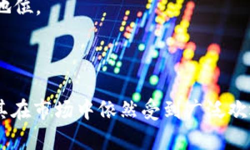   B特派钱包中的USDT详解：数字货币投资的基石 / 
 guanjianci B特派钱包, USDT, 数字货币 /guanjianci 

## B特派钱包中的USDT详解：数字货币投资的基石

在数字货币的世界中，USDT（Tether）作为一种稳定币，扮演着重要的角色。特别是在多个交易所中，USDT已经成为交易的主要媒介之一，而B特派钱包则是一个提供USDT存储、交易和管理的便捷工具。本文将详细探讨B特派钱包中的USDT，包括其机制、使用场景以及投资风险等方面。

### 一、USDT的基础知识

USDT全称为“Tether”，它是一种基于区块链技术的稳定币，其价值通常与美元保持1:1的比率。USDT的发行方承诺，每一个USDT都有相应的一美元作为支持，因此它被广泛认为是数字货币领域中的“法币”代表。

#### 1.1 USDT的工作原理

USDT运行在多条区块链上，包括Bitcoin、Ethereum、Tron等。用户可以通过钱包进行USDT的存储和转账。由于其受到法币的支持，USDT的价格波动通常较小，因此它被看作是一种安全的资产。在市场波动时，投资者可以迅速将资金转换为USDT，以规避风险。

#### 1.2 USDT的类型

USDT的不同类型支持在不同的区块链技术上进行交易。例如，ERC-20 USDT是在以太坊区块链上发行的，TRC-20 USDT则是在波场（TRON）区块链上发行的。在B特派钱包中，用户可以选择不同的USDT类型进行交易和管理。

### 二、B特派钱包的基本功能

B特派钱包是一种去中心化的数字货币钱包，支持多种数字资产的存储和管理，其中包括USDT。这款钱包的主要功能如下：

#### 2.1 资产管理

用户可以在B特派钱包中轻松地存储、查看和管理其拥有的USDT及其他数字资产。钱包操作简便直观，适合不同层次的用户。

#### 2.2 安全性

B特派钱包采取高标准的安全措施，包括私钥存储、双重身份验证、冷钱包和热钱包的结合等。这些措施有效地保护用户的资产安全。

#### 2.3 便捷的交易功能

用户可以在B特派钱包中方便地进行USDT的买卖和转账，支持快速的资产流动。无论是对小额交易还是大额交易，B特派钱包都能提供良好的支持。

### 三、USDT的使用场景

USDT的广泛应用使其成为数字货币领域的重要组成部分。以下是几个主要的使用场景：

#### 3.1 交易

在众多加密货币交易平台上，USDT被广泛用作交易对，提供一种稳定的交易媒介。用户可以快速地将其他波动性较大的数字货币兑换为USDT，从而实现资产的保护。

#### 3.2 资金转移

USDT也被许多用户用来跨境转账，其方便性和相对稳定性使其成为一种理想的支付方式。用户可以快速转移资金，而无需担心汇率波动的问题。

#### 3.3 投资对冲

在市场波动剧烈的情况下，投资者经常会选择将资产转换为USDT进行避险。这不仅可以保护资金的安全，还能保持市场的灵活性。

### 四、投资USDT的风险

尽管USDT被视为一种相对安全的资产，但仍然存在一些潜在的风险，投资者需谨慎对待。

#### 4.1 监管风险

由于USDT涉及法币的支持，其监管政策将直接影响其未来的发展。而监管政策的不确定性可能会导致其价值波动。

#### 4.2 兑付风险

USDT发行方承诺每一个USDT都有相应的美元做支持，但实际上是否能够完全兑现存在疑问。如果出现兑付困难，将可能导致USDT的价值下跌。

#### 4.3 交易所风险

用户如果将USDT存储在交易所，而该交易所发生安全事件如黑客攻击等，可能面临资产损失的风险。因此，选择安全的存储方式至关重要。

### 问题探讨

为了更好地理解B特派钱包中的USDT，我们将深入探讨以下四个相关问题：

1. **B特派钱包的安全性如何保障？**
2. **USDT与其他加密货币的区别是什么？**
3. **如何在B特派钱包中管理和使用USDT？**
4. **未来USDT的市场前景如何？**

#### 问题一：B特派钱包的安全性如何保障？

在数字货币市场，安全性是用户最为关注的问题之一。B特派钱包为此采取了一系列安全措施来保障用户资产的安全。

1.1 加密传输
B特派钱包采用高强度的SSL加密技术，确保用户在与服务器进行数据交互时，信息不会被窃取。所有的数据均经过加密处理，用户的私密信息不会暴露。

1.2 私钥保护
B特派钱包中的私钥由用户自行管理，这意味着用户对自己的资产拥有完全的控制权。用户可以选择冷钱包或硬件钱包进行离线存储，进一步增强安全性。

1.3 风险监测
钱包系统定期监测可能的安全隐患，及时修复漏洞和漏洞。此外，用户如果发现可疑活动，可以立即冻结账户，防止资金被盗。

1.4 双重身份验证
为了增强账户的安全性，B特派钱包采用双重身份验证机制。用户在每次登录和重要操作时，需要输入额外的验证码，从技术上减少了账户被盗的风险。

#### 问题二：USDT与其他加密货币的区别是什么？

USDT作为一种稳定币，与其他加密货币的主要区别体现在以下几个方面。

2.1 稳定性
USDT与法币（例如美元）价值挂钩，保持相对稳定的价格不受市场波动的影响。而其他加密货币如比特币和以太坊，其价格波动较大，投资风险相对更高。

2.2 发行机制
USDT的发行是由Tether公司进行管理和审核，每一个USDT都有相应的资金作为支持。相比之下，其他数字货币的发行机制各不相同，包括挖矿、预售等形式。

2.3 使用场景
USDT主要用于交易、转账和资产储藏等，适合需要资金稳定性的用户。而比特币等其他加密货币则更加侧重投资和收藏，应用场景更加多样化。

2.4 社区和生态
USDT的社区相对较小，主要用户是交易所和金融机构。其他数字货币如以太坊则拥有更大的开发者社区，生态系统更加丰富。

#### 问题三：如何在B特派钱包中管理和使用USDT？

在B特派钱包中管理和使用USDT非常简单，但为了确保用户熟练掌握，本文将详细说明每一步。

3.1 钱包设置
首先，用户需要下载并安装B特派钱包，并进行注册。在注册过程中，需要输入邮箱、密码等信息，并设置密保问题。确保一切安全后，完成注册。

3.2 添加USDT
完成注册后，用户可以选择添加USDT。只需在钱包界面中找到“添加资产”，选择USDT，按照提示完成资产添加。用户可以选择充值，通过交易所或者直接从其他钱包转账到B特派钱包。

3.3 发送和接收USDT
在钱包中，用户可选择发送和接收USDT。在发送过程中，需要输入接收方的地址、发送金额，并确认交易。同时，用户也可以生成自己的接收地址，方便他人转账。

3.4 查看交易记录
用户在B特派钱包中可以清晰地查看所有的交易记录，包括发送和接收的USDT数量、时间及状态。这项功能可以帮助用户随时监控账户动态。

#### 问题四：未来USDT的市场前景如何？

USDT作为稳定币在数字货币市场中扮演着重要角色，其未来前景引发各方关注。

4.1 市场需求
随着区块链行业的发展，USDT的需求仍将保持增长。不同国家和地区对稳定币的接受度提高，使得USDT逐渐成为日常交易的重要工具。

4.2 技术进步
随着区块链技术的不断发展，USDT的基础设施也在不断完善。例如，逐步引入更多的区块链平台，使得USDT交易更加便捷。

4.3 监管政策
尽管当前的监管政策不确定性较高，但许多国家和地区正在对稳定币进行规范。这可能会为USDT的发展提供更为稳定的环境。

4.4 竞争格局
随着市场上稳定币的增多，例如USDC和DAI等，USDT面临更大的竞争。因此，Tether公司需要不断提升产品质量，以保持其市场地位。

### 总结

B特派钱包中的USDT作为数字货币投资的基石，具有众多优势和应用场景。虽然投资USDT需要考虑一定的风险，但其稳定性使其在市场中依然受到广泛欢迎。希望通过以上的讨论，您对于B特派钱包及其USDT有了更加全面的认识。