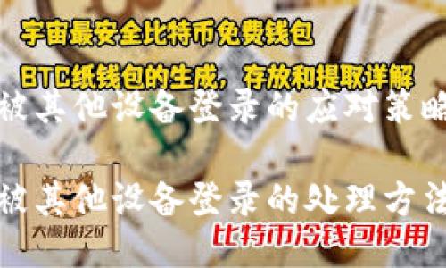 比特派钱包被其他设备登录的应对策略

比特派钱包被其他设备登录的处理方法与安全建议