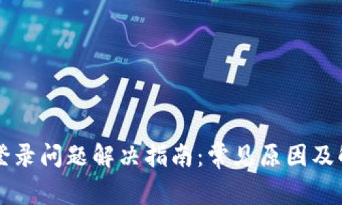 比特派登录问题解决指南：常见原因及解决方法