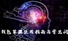 比特派钱包苹果使用指南与常见问题解答
