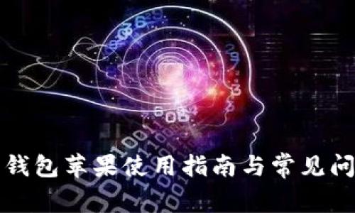 比特派钱包苹果使用指南与常见问题解答