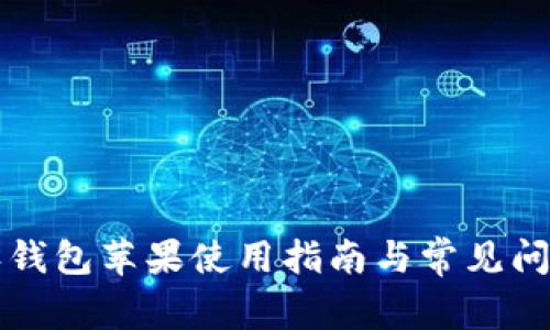 比特派钱包苹果使用指南与常见问题解答