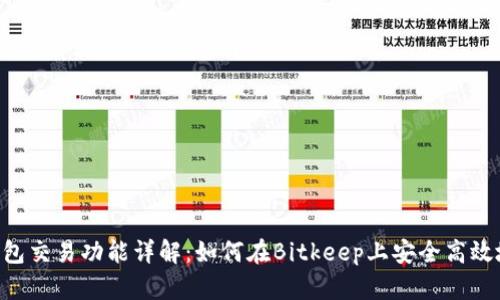 Bitkeep钱包交易功能详解：如何在Bitkeep上安全高效地进行交易