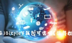 比特派（Bitpie）钱包可靠吗？值得投资吗？