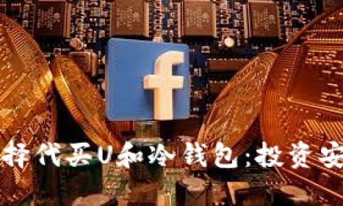 如何选择代买U和冷钱包：投资安全指南