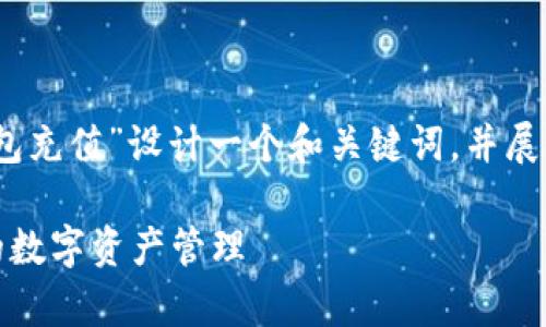 根据您的需求，我将为“库神冷钱包充值”设计一个和关键词，并展开详细介绍以及相关问题的解答。

库神冷钱包充值指南：安全高效的数字资产管理