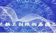 BitKeep兑换不到账的原因及解决方案