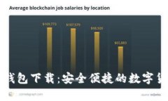比特派官方钱包下载：安全便捷的数字货币存储