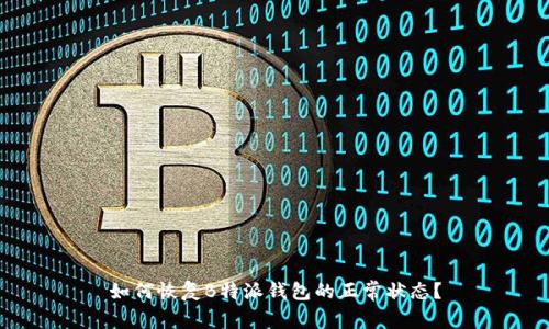 如何恢复B特派钱包的正常状态？