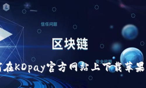 如何在KDpay官方网站上下载苹果应用