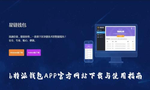 b特派钱包APP官方网站下载与使用指南