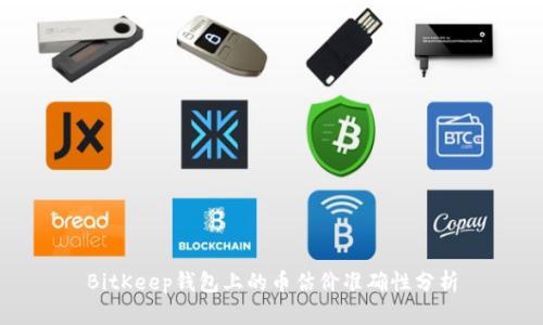 BitKeep钱包上的币估价准确性分析