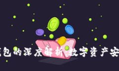 冷钱包和PT钱包的深度解析：数字资产安全的全新