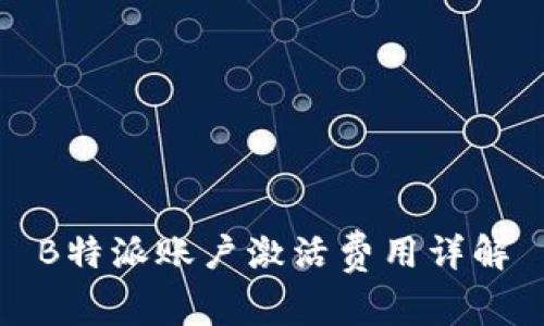 B特派账户激活费用详解