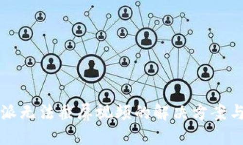 比特派无法截屏视频的解决方案与技巧