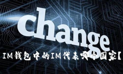 IM钱包中的IM代表哪个国家？