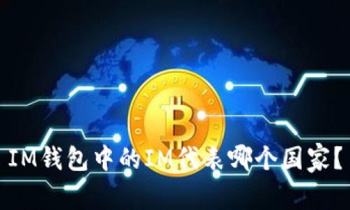 IM钱包中的IM代表哪个国家？