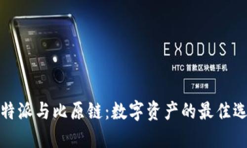 比特派与比原链：数字资产的最佳选择