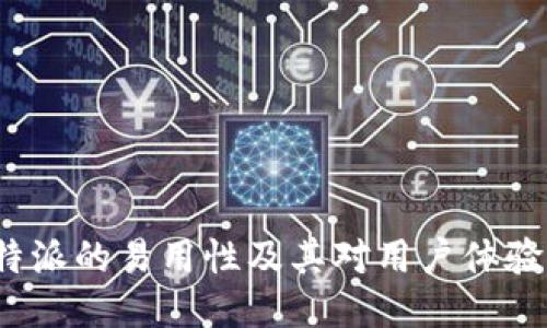 探讨B特派的易用性及其对用户体验的影响