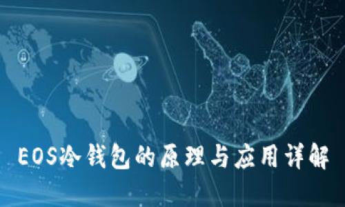 EOS冷钱包的原理与应用详解