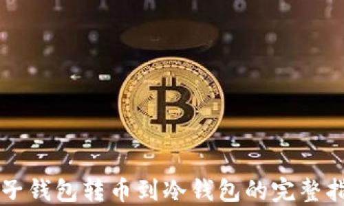 
电子钱包转币到冷钱包的完整指南