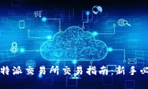 比特派交易所交易指南：新手必看