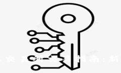 比特派交易所交易指南：新手必看