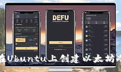 :
如何在Ubuntu上创建以太坊冷钱包