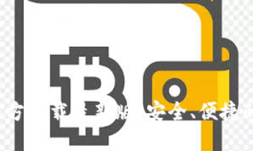  比特派钱包苹果官方下载最新版：安全、便捷的数字资产管理利器