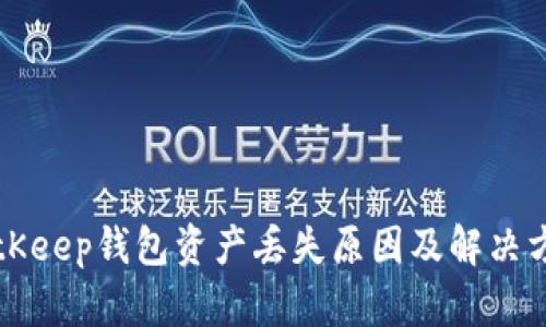 BitKeep钱包资产丢失原因及解决方案