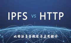 比特派多签概述与应用探讨