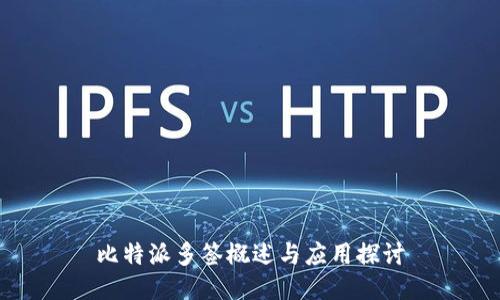 比特派多签概述与应用探讨